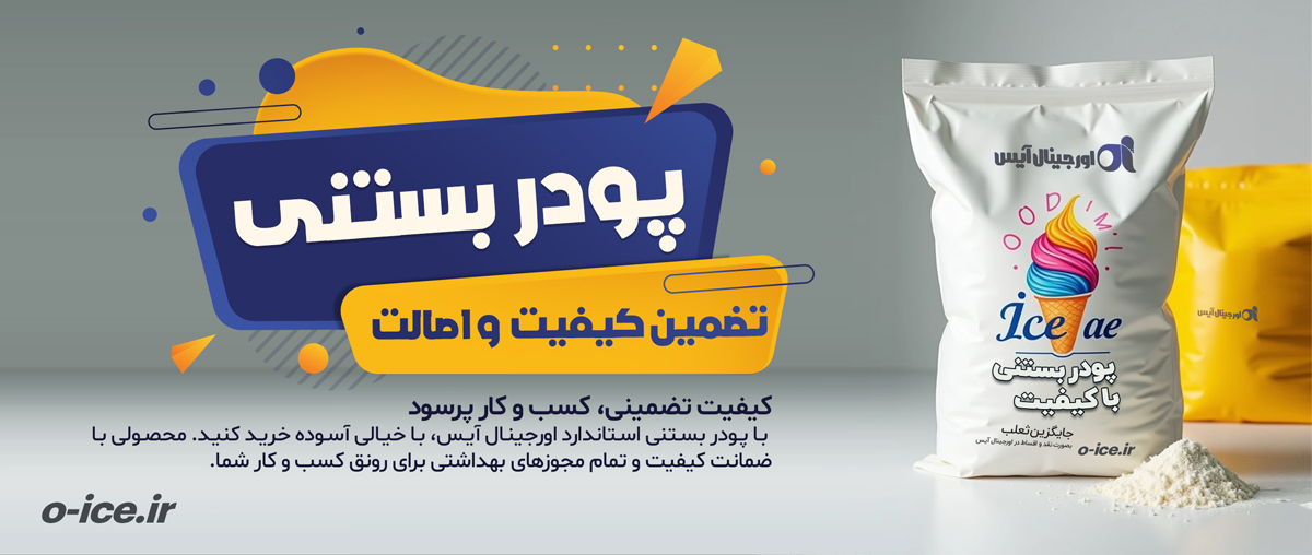 پودر بستنی طعمدار ۲۵ کیلویی اورجینال آیس با ضمانت کیفیت