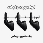لولا درب مرکبات بابک ماشین زومکس