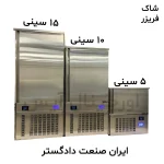 شاک فریزر ایران صنعت 5 سینی
