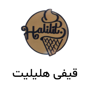 دستگاه بستنی ساز قیفی هلیلیت
