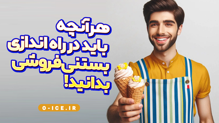 آموزش راه‌ اندازی بستنی ‌فروشی