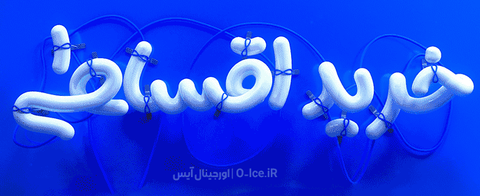 اورجینال آیس