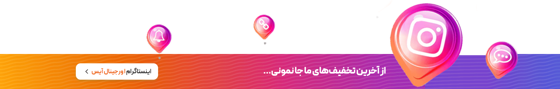اورجینال آیس