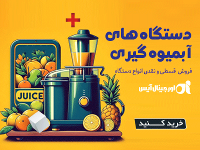 اورجینال آیس