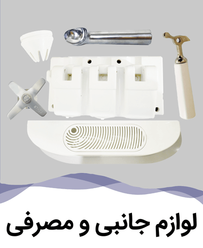 فروش اقساطی تجهیزات آبمیوه و بستنی لوازم جانبی و مصرفی کافه