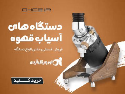 اورجینال آیس