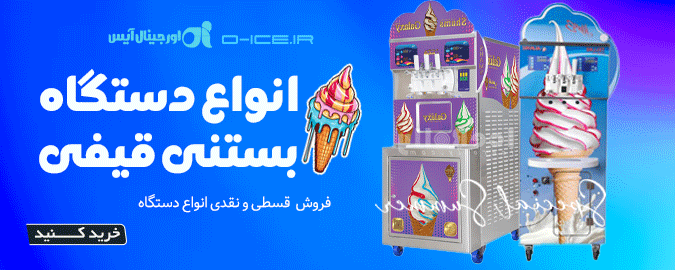 انواع دستگاه بستنی قیفی برای بستنی فروشی، کافه و آبمیوه فروشی