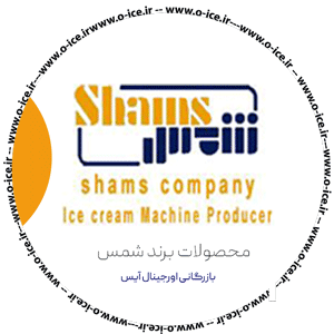 محصولات بستنی قیفی و بار سفت کن شمس