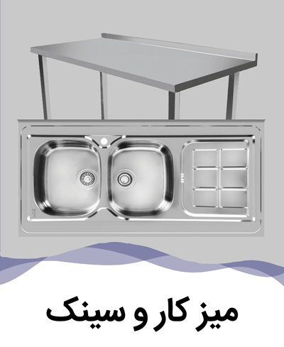 فروش اقساطی تجهیزات آبمیوه و بستنی میز کار و سینک استیل