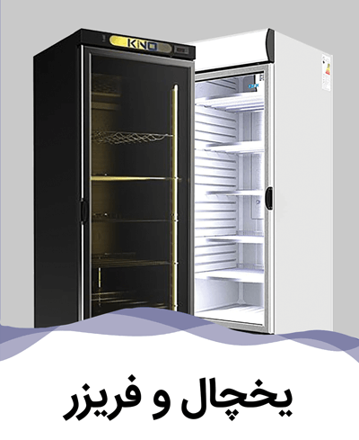 فروش اقساطی تجهیزات آبمیوه و بستنی خرید اقساطی یخچال و فریزر صنعتی
