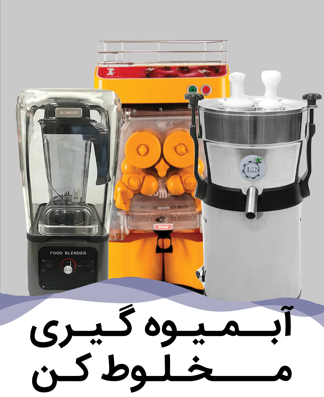 فروش اقساطی تجهیزات آبمیوه و بستنی خرید چکی مخلوط کن و بلندر