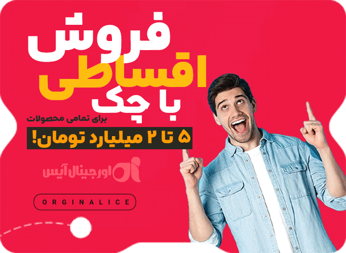 اورجینال آیس فروش قسطی تجهیزات کافه و بستنی فروشی و فست فود ها