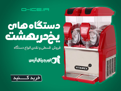خرید انواع یخ در بهشت و شرب ساز و شربت سرد کن