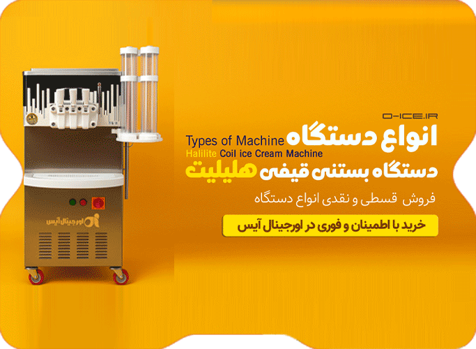 اورجینال آیس دستگاه قیفی