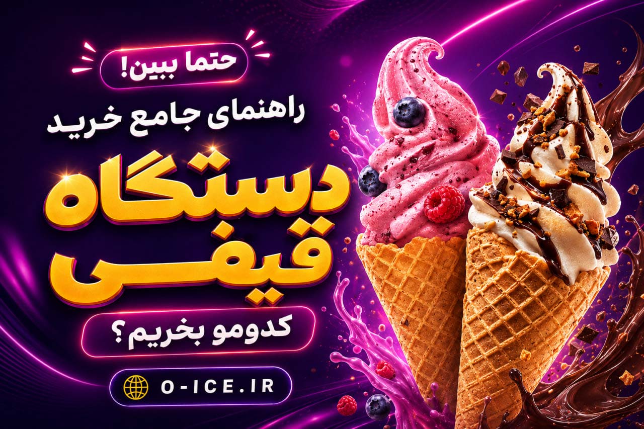 راهنمای جامع خرید دستگاه بستنی قیفی