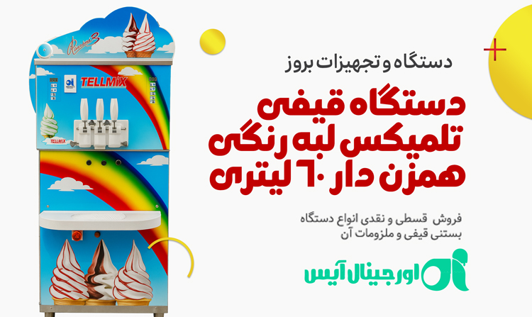 دستگاه قیفی تلمیکس لبه رنگی همزن دار 60 لیتری