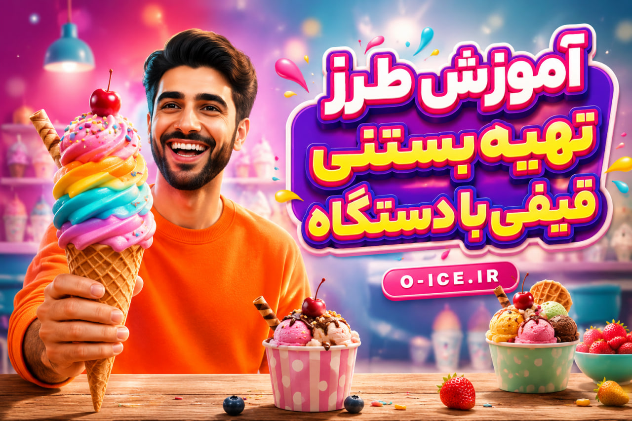 طرز تهیه بستنی قیفی حرفه ای با بافت نرم و خامه ای و تزئین ژله شکلاتی