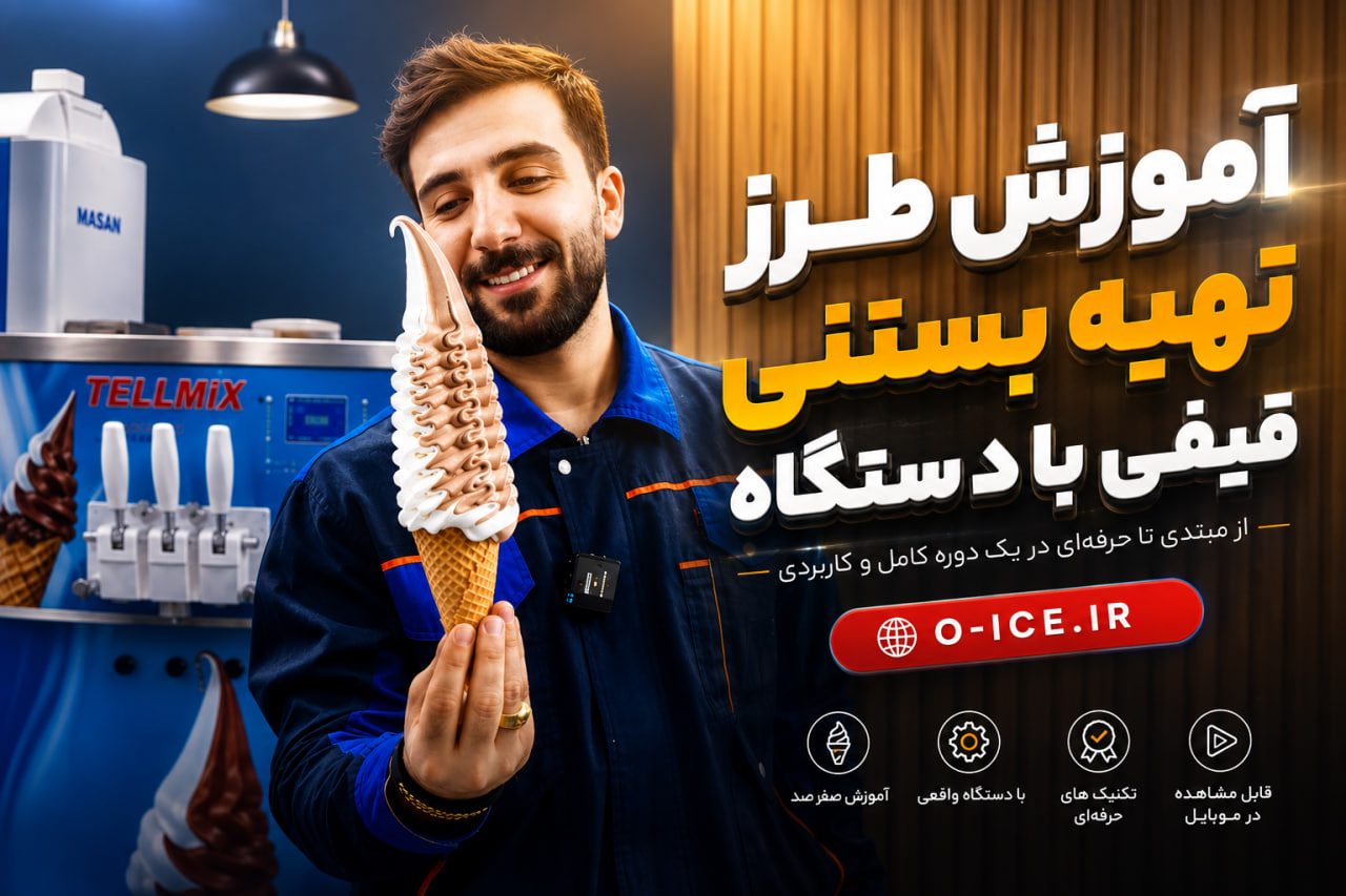 طرز تهیه بستنی قیفی حرفه ای با بافت نرم و خامه ای و تزئین ژله شکلاتی