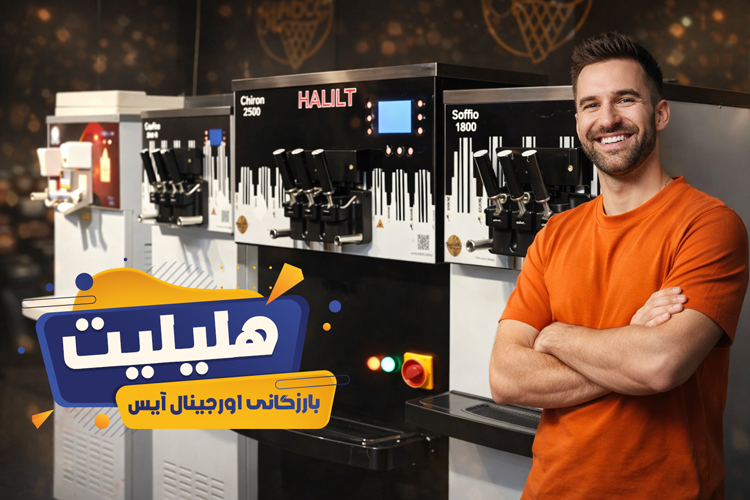 دستگاه بستنی قیفی هلیلیت