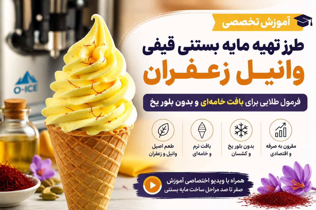 آموزش تهیه مایه بستنی قیفی وانیل زعفران با دستگاه بستنی ساز قیفی