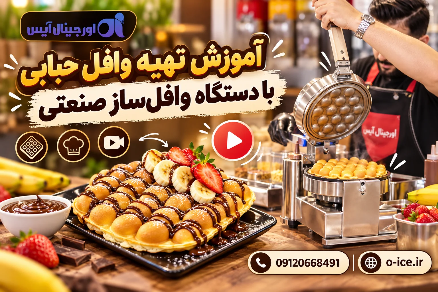طرز تهیه وافل حبابی ترد و بازاری با آموزش مرحله به مرحله