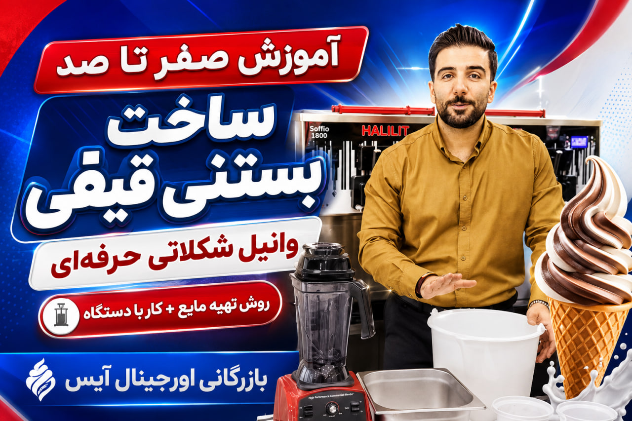 بستنی قیفی دو رنگ وانیلی شکلاتی تهیه شده با دستگاه بستنی ساز