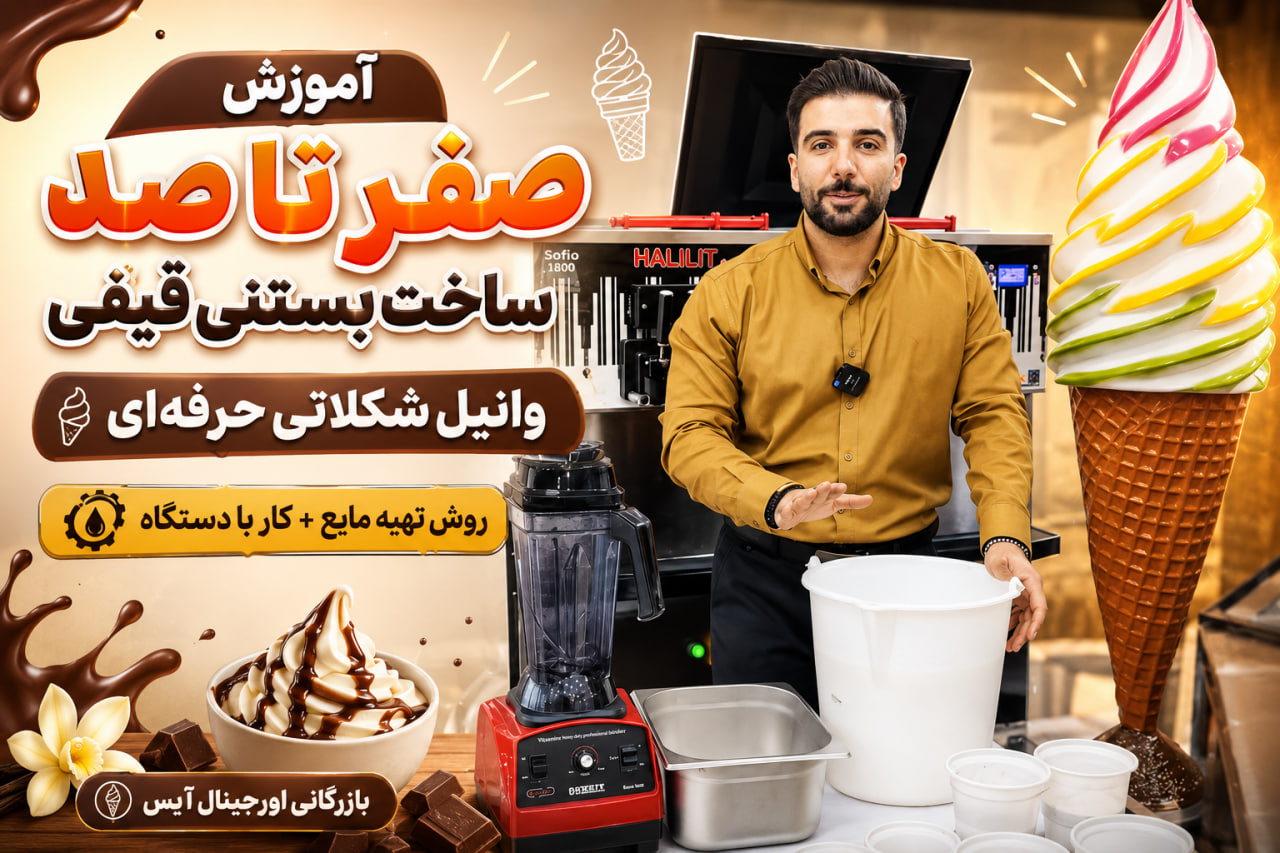 آموزش درست کردن قیفی وانیل شکلات