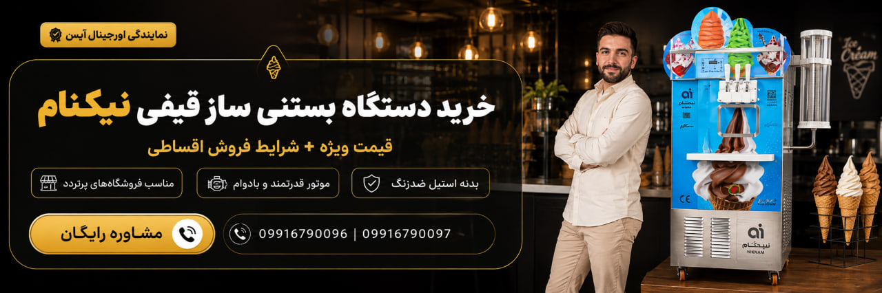 راهنمای خرید و قیمت دستگاه بستنی ساز قیفی نیکنام خرید دستگاه بستنی ساز قیفی نیکنام برای بستنی فروشی و آبمیوه بستنی
