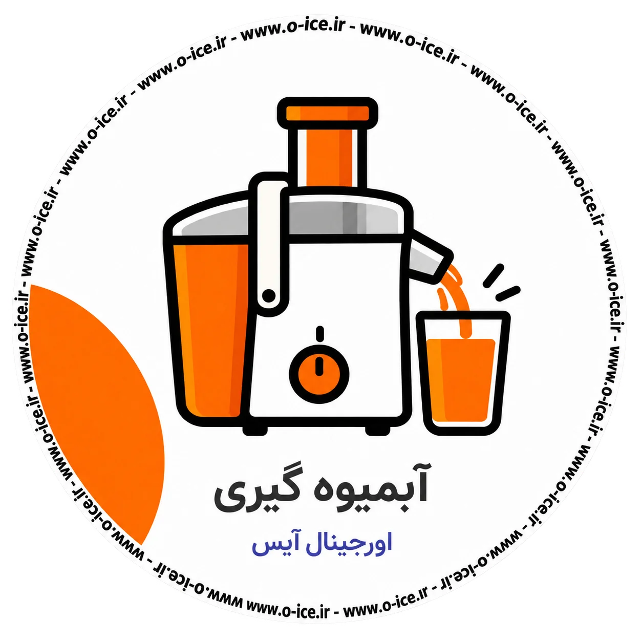آبمیوه گیری صنعتی و کافی شاپ اورجینال آیس