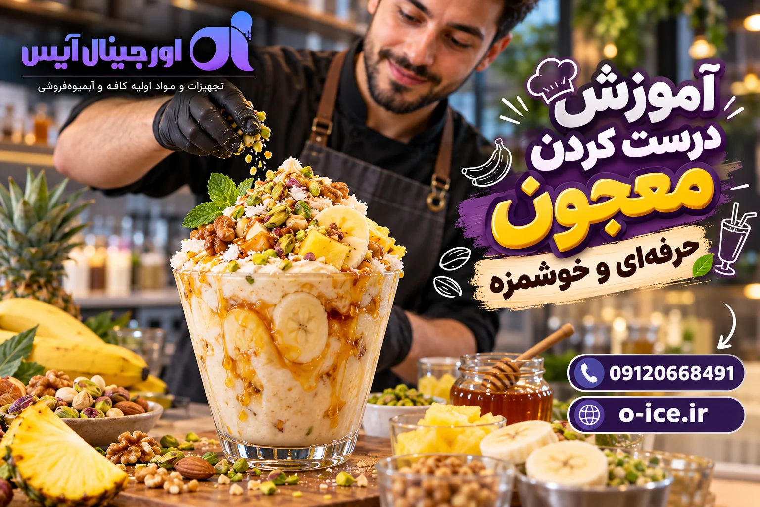 آموزش درست کردن معجون حرفه‌ای و خوشمزه با موز، بستنی و مغزها