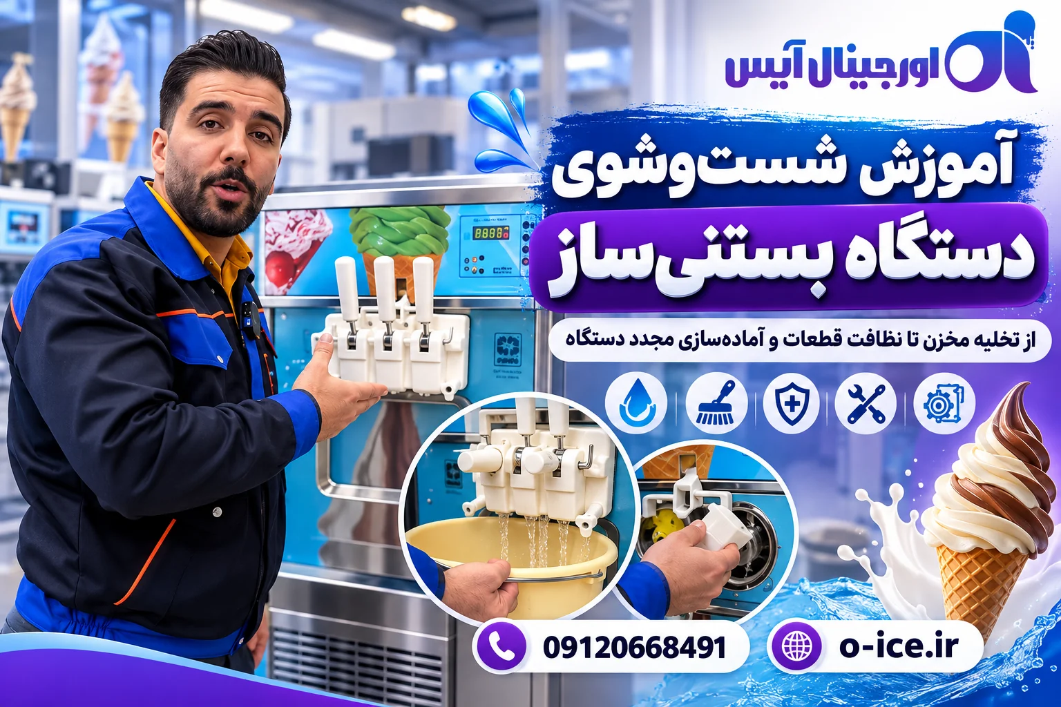 آموزش شست‌وشو و نظافت قطعات دستگاه بستنی‌ساز قیفی صنعتی