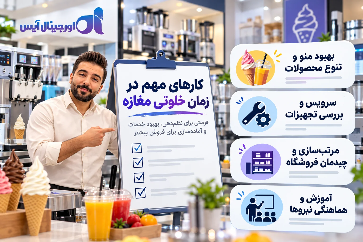راهکارهای کاربردی استفاده از زمان خلوتی مغازه برای افزایش فروش