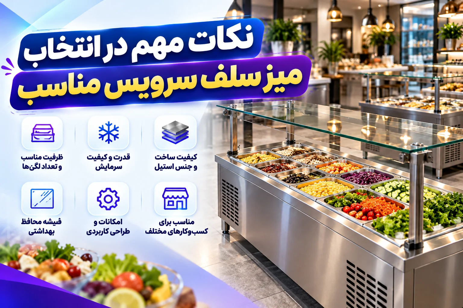بررسی انواع میز سلف سرویس صنعتی گرم و سرد