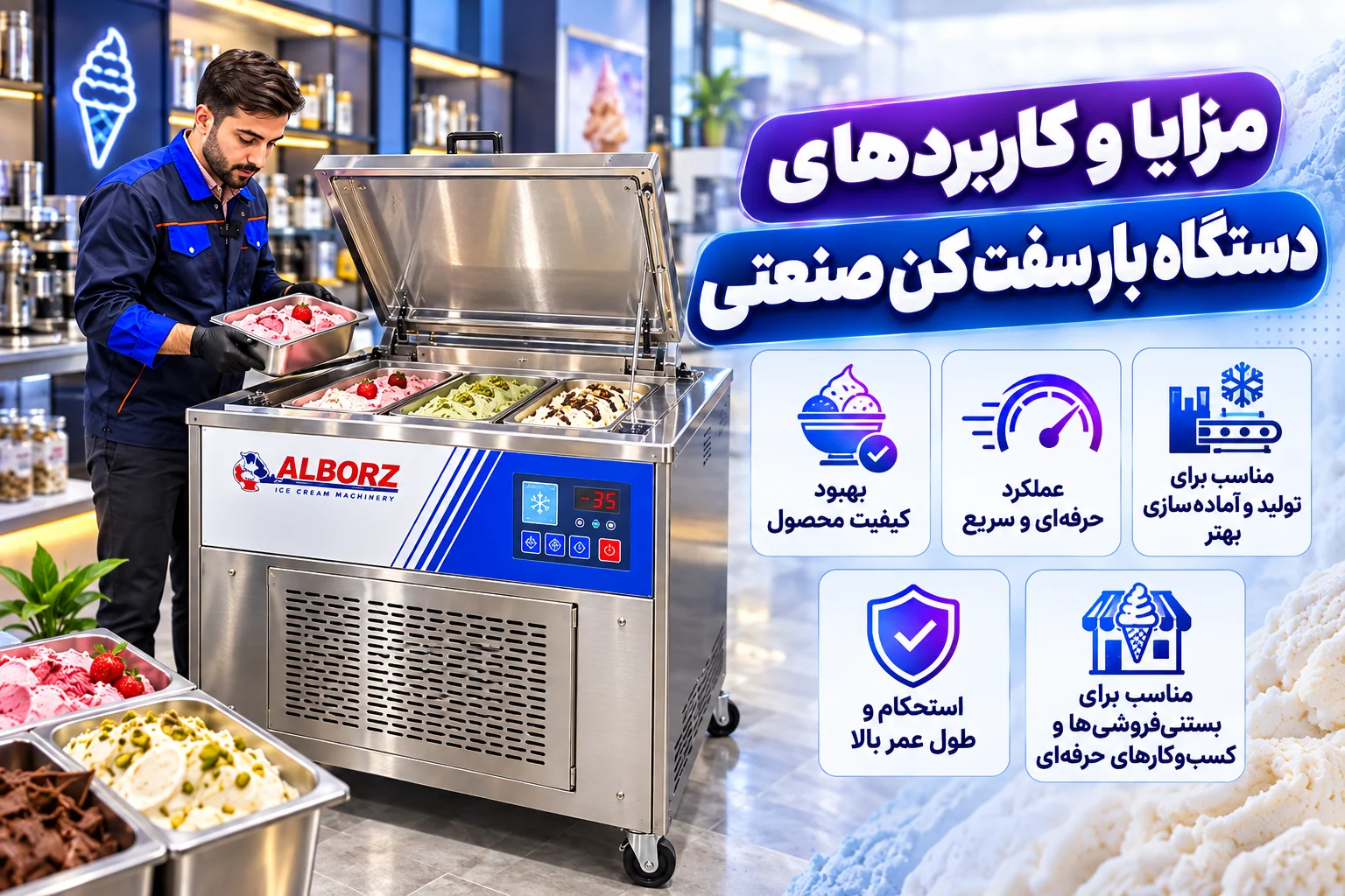 مزایا و کاربردهای دستگاه بار سفت کن صنعتی و نکات مهم انتخاب دستگاه بستنی ساز