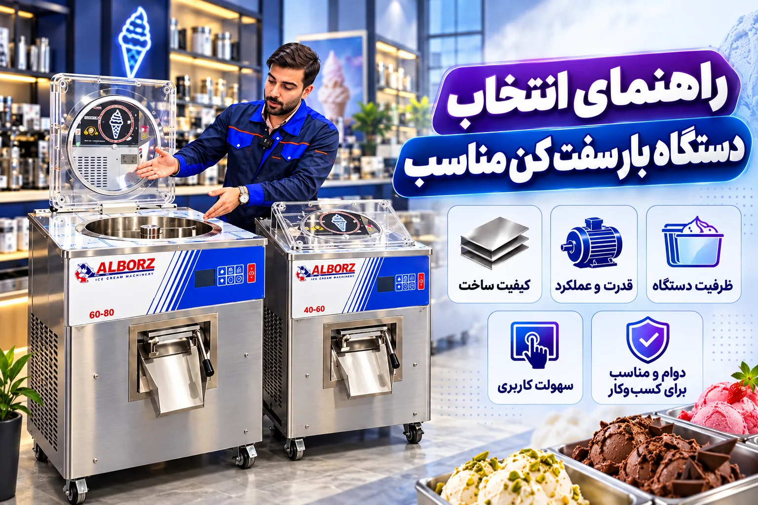 راهنمای ویژگی‌ها و عملکرد دستگاه بار سفت کن بستنی صنعتی