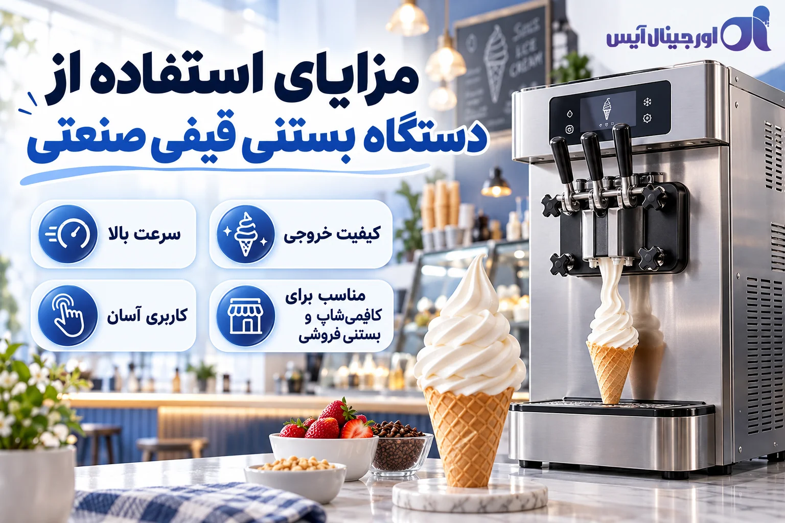 مزایای استفاده از دستگاه بستنی قیفی صنعتی شامل سرعت سرویس‌دهی، کیفیت خروجی و کاربری آسان
