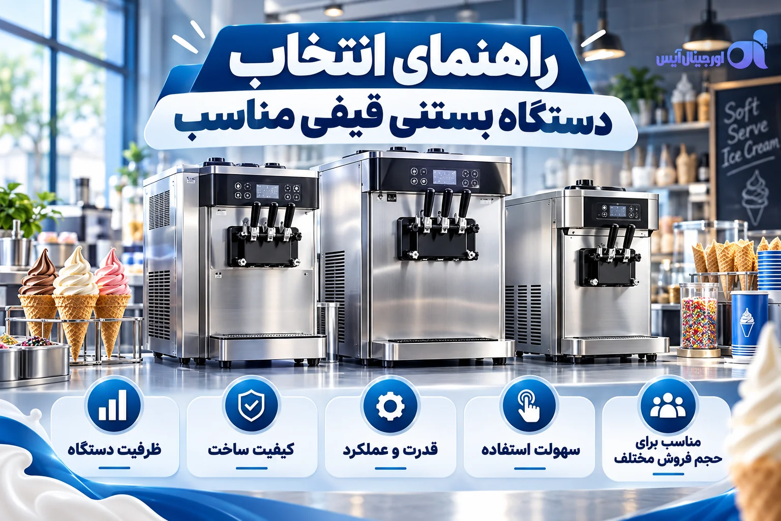 راهنمای انتخاب دستگاه بستنی قیفی مناسب بر اساس ظرفیت تولید، کیفیت ساخت، قدرت و نوع کاربرد