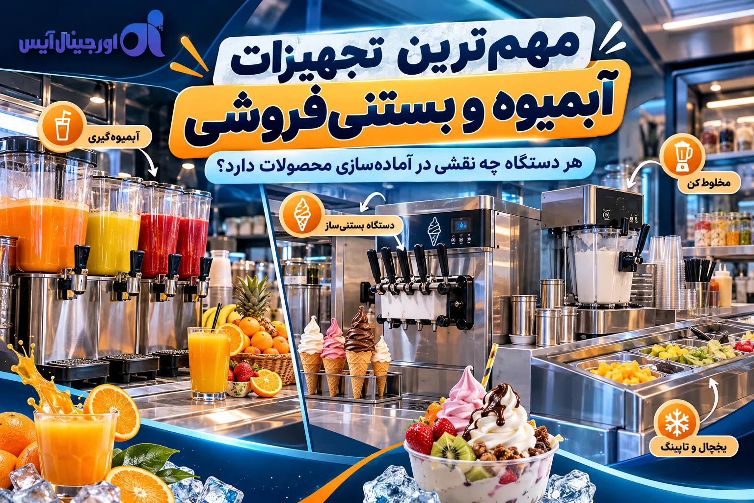 مهم ترین تجهیزات ابمیوه بستنی فروشی
